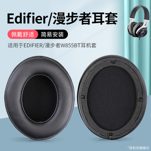 适用Edifier漫步者W855BT耳机套H840 H841P耳机海绵套头戴式耳机耳罩套耳机皮套头梁保护套耳垫耳棉配件更换