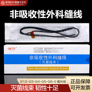 佳缘医用非吸收性外科缝合线蚕丝线真丝编织线无菌线束手术用缝线