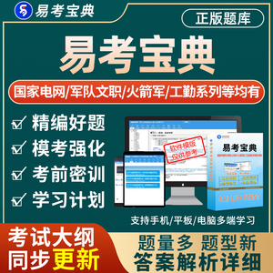 易考宝典易考吧题库激活码国家电网火箭军陆军军队文职河南工勤24