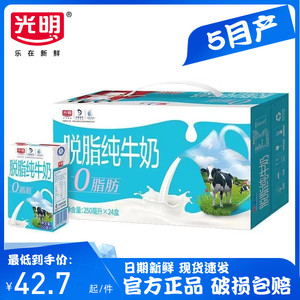 【5月】光明脱脂纯牛奶250ml*24盒0脂肪营养健康早餐奶整箱包邮