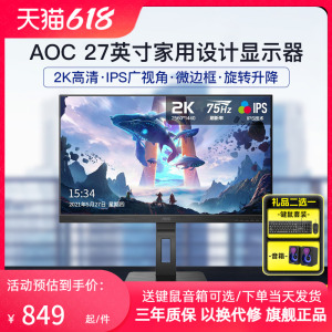 AOC显示器27英寸2K高清IPS电脑4K超清外接笔记本升降竖屏设计办公