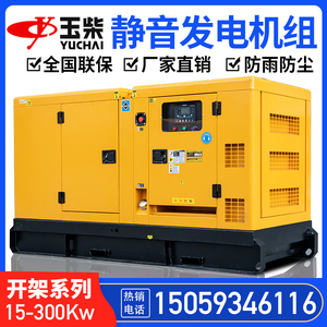 玉柴柴油发电机组静音20/30KVA/50KW/80/100/120/150/200千瓦无刷