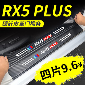 专用荣威RX5PLUS汽车用品大全max改装件爆改装饰脚踏板门槛保护条