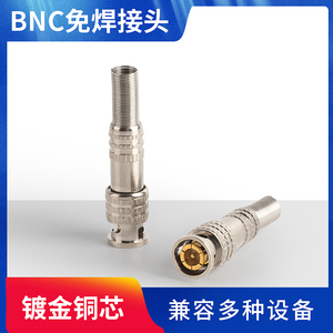 BNC接头免焊Q9铜芯75-3-5视频线插头监控bnc接头监控摄像机母头