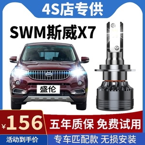 16-21款SWM斯威X7改装led大灯远光近光雾灯透镜聚光超亮汽车灯泡