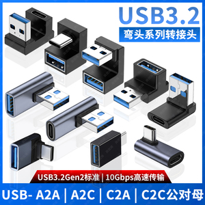 尚优琦 USB转TYPE-C转接头USB3.2Gen2公对母转公10G高速90度直角L形U型立式弯头手机平板笔记本电脑OTG转换器