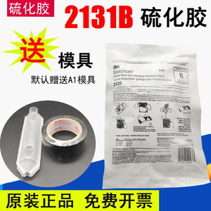 3M 2131B电缆修补胶电缆海缆船用矿用阻燃型冷补胶213g 水下电缆接头灌封胶美国进口原装正品3m2131硫化胶水