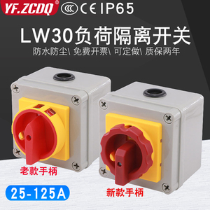 LW30-25/32A新款带防水盒380V负载断路40/63电源切断负荷隔离开关
