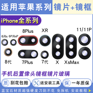 适用苹果6S 7 8Plus后置摄像头镜片iPhoneX XR XSMax玻璃镜头盖面