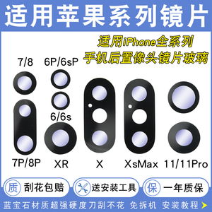 适用苹果6 7 8P X XR 11ProMax摄像头镜片XSMax后置镜头玻璃盖面