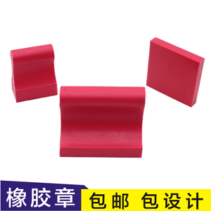 北京橡皮橡胶印章定制定做刻章名字图章盖章雕刻制作塑料红胶私章印泥竣工图章