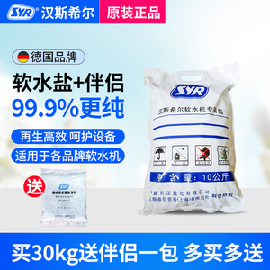 德国汉斯希尔家用软水机专用软水盐10KG/20斤还原剂伴侣通用耗材