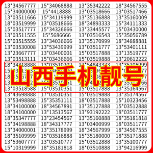 山西太原中国移动手机卡电话号码选号靓号大王卡自选大同阳泉本地