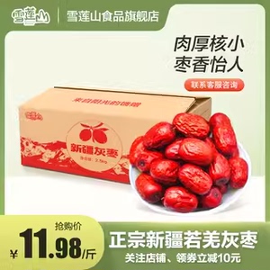 新疆若羌灰枣5斤非特级和田大枣子片特产新鲜红枣包邮干果
