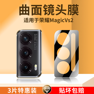 适用荣耀magicvs2镜头膜Magic Vs2折叠屏手机摄像头保护膜钢化玻璃圈vs2全覆盖华为相机盖后背magic镜片贴膜