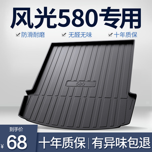 东风风光新580Pro后备箱垫汽车用品专用改装饰配件大全内饰尾箱垫