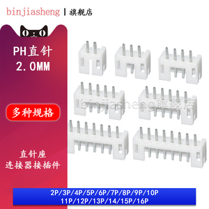 PH-A直针座2p 3 4 5 6 7 8 10-16P接插件插座2.0mm间距针座连接器