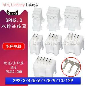 SPH2.0连接器接插件双排带扣PADP-2*2 3 4 6 8 10p直针座插头胶壳