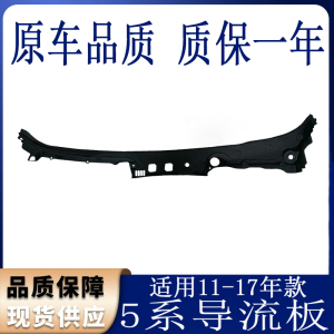 适用于宝马5系F18前挡风玻璃520积水板525雨刮528下水槽530导流板