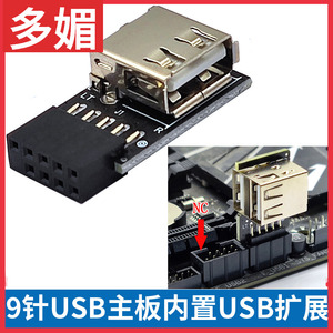 USB2.0扩展板9针USB主板内置USB口加装蓝牙无线网卡加密狗接收器
