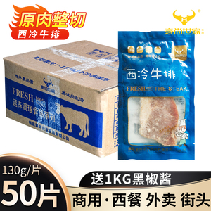 豪尚世家西冷牛排130g整箱50片商用西餐街头铁板牛扒原肉整切轻食