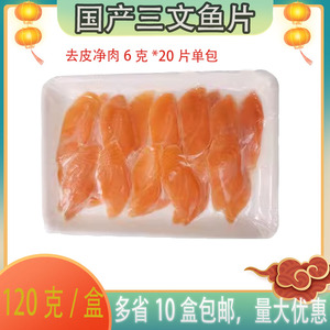 包邮寿司材料冰鲜切片三文鱼刺身中段 新鲜生鱼片净肉不带皮10包