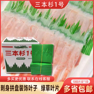 三本杉1号一号寿司草冷菜盘点缀刺身拼盘装饰叶日本料理装饰绿叶