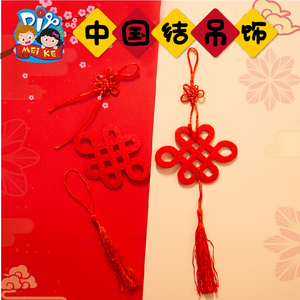 新年春节手工diy中国结吊饰儿童创意制作环创装饰布置幼儿园材料