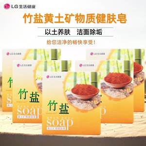 韩国LG竹盐黄土矿物质健肤香皂进口皂基控油保湿不刺激深层洁肤