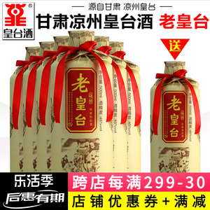 【皇台酒专营店】甘肃凉州老皇台酒45度浓香型白酒粮食酒整箱装