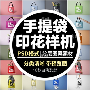创意手提帆布袋购物袋印花效果图VI展示PSD贴图样机PS设计素材