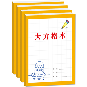 小学生大方格书法写字练字写作文写日记练习本1.4厘米0.9厘米16K80克厚纸大方格写字练习本