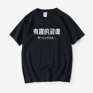 有趣的灵魂文字汉字中文T恤短袖ins圆领大码宽松夏季男女情侣装棉