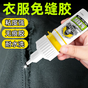 衣服免缝胶皮革软性防水布料胶布艺手工衣服logo专用胶裤子鞋垫破洞皮衣修补修复液布用开胶脱胶开裂修复固定