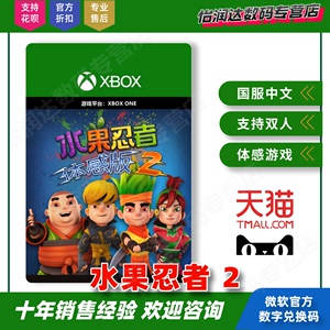 【自动秒发】Xbox One 体感游戏 国服中文 水果忍者 2 体感版 2 Fruit Ninja Kinec 2 下载码兑换码 非共享