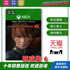 【自动秒发】Xbox Series / XSS XSX / Xbox One 中文游戏 DOA 死或生 6 豪华版 DLC 季票 1234 下载码兑换码