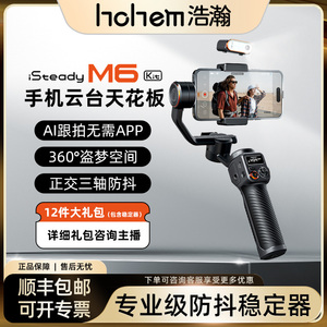 hohem/浩瀚卓越手机稳定器手持云台浩瀚M6稳定器云台稳定手机稳定