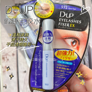 速干持久！日本DUP假睫毛胶水552透明隐形强力牢固防水温和无刺激