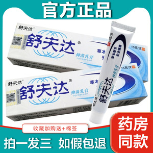 3支16】舒夫达抑菌乳膏 正品原江西呈旭舒肤达皮肤外用草本软膏