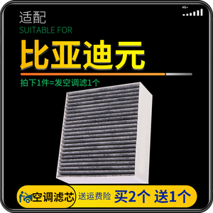 适配16-21款比亚迪元空调滤芯ev360空调格ev535滤清器pro原厂升级