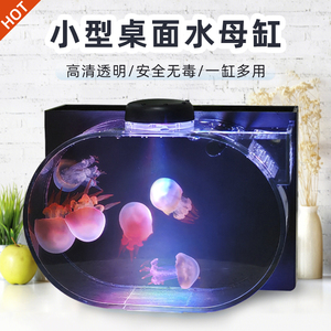 迷你桌面小水母专用缸水母缸赤月海月小丑鱼斗鱼观赏过滤缸生态缸
