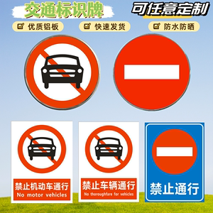 禁止车辆通行交通标志牌禁止机动车通行驶入安全警示牌禁止小车