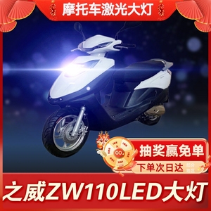 之威ZW110摩托车led大灯改装配件透镜远光近光一体强光车灯泡超亮