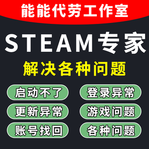 steam问题解决 登陆修复打不开登陆不上电脑游戏闪退维修无许可