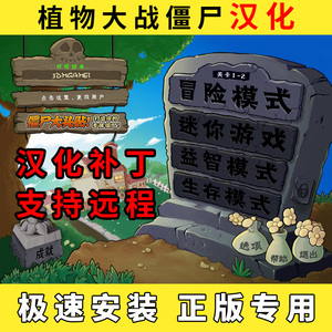 steam植物大战僵尸汉化补丁中文汉化包年度版