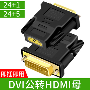 DVI24+1/24+5转HDMI转接头转换器 电脑显卡显卡转换笔记本投影仪