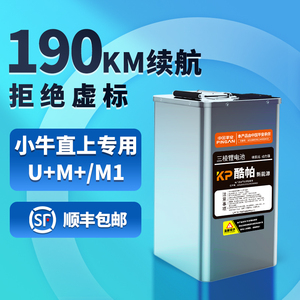 三棱酷帕小牛U+电池U+B电动车锂电池U2改装配件M1直上M2电瓶UQI+