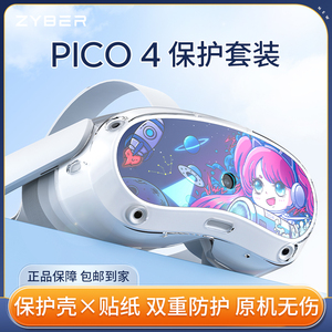 Pico4保护套配件贴纸硅胶屏幕主机面罩保护盖替换泡棉Pico 4/Pro手柄套收纳包充电宝防漏遮光散热吸汗头戴带
