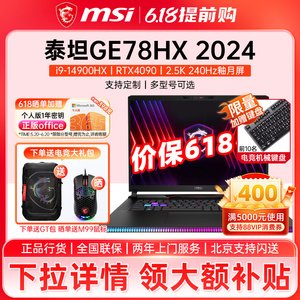 微星/MSI 泰坦GE78HX 2024 游戏笔记本电脑 i9-14900HX RTX4090旗舰17英寸2.5K 240Hz高色域屏