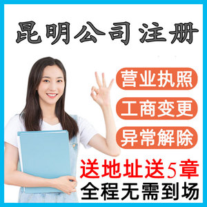 云南营业执照昆明公司注册工商代理记账企业转让异常2天下办证